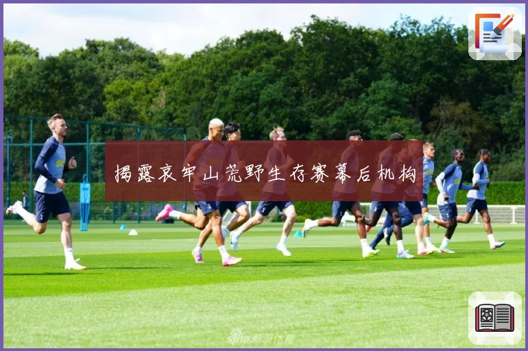 揭露哀牢山荒野生存赛幕后机构