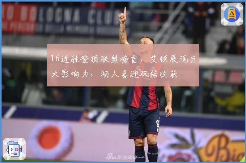 16连胜登顶联盟榜首，艾顿展现巨大影响力，湖人喜迎双倍收获