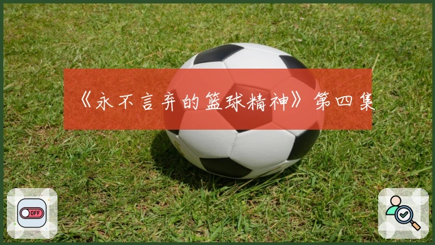 《永不言弃的篮球精神》第四集