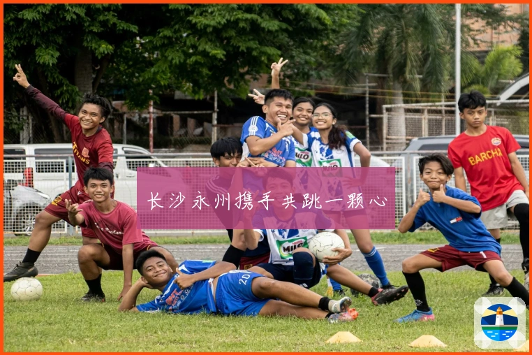 长沙永州携手共跳一颗心