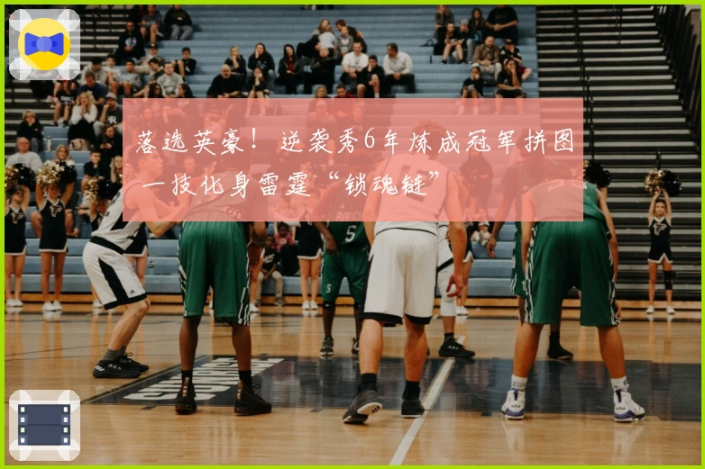 落选英豪！逆袭秀6年炼成冠军拼图 一技化身雷霆“锁魂链”