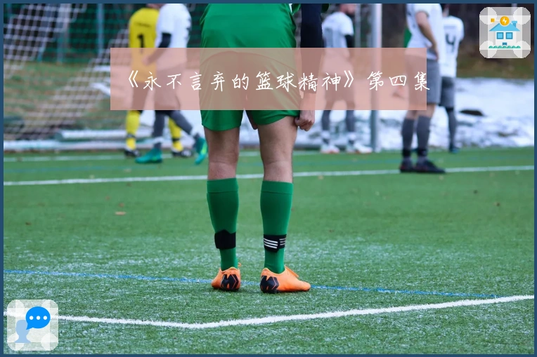 《永不言弃的篮球精神》第四集