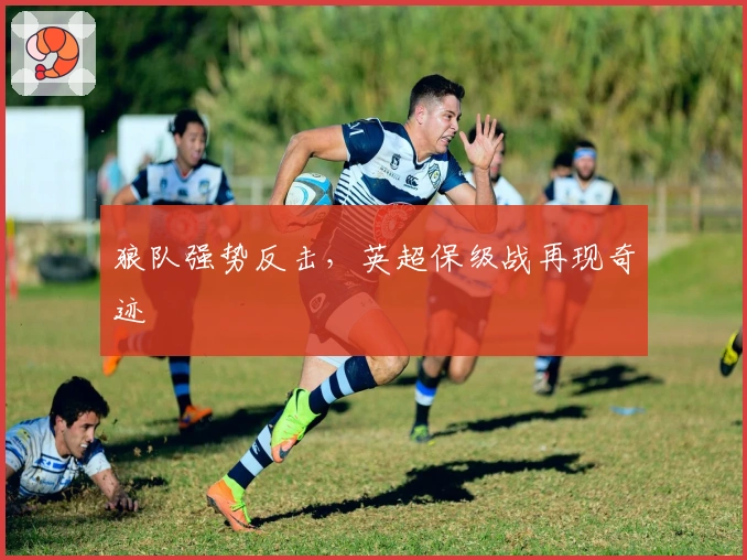 狼队强势反击，英超保级战再现奇迹