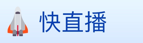 快直播 Logo